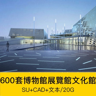 [CAD相簿] 博物館模型展覽館文化館SU建築設計方案文字CAD圖書館紀念館