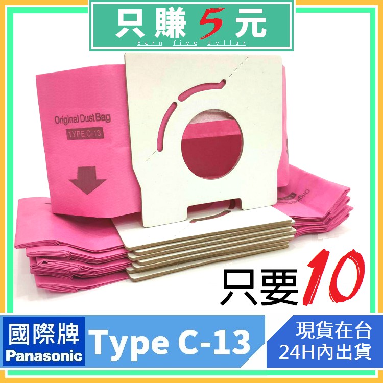 通用型 吸塵器紙袋 垃圾袋 集塵袋  TYPE C13 集塵袋 國際牌CA210 PK13F CA681 吸塵器集塵袋