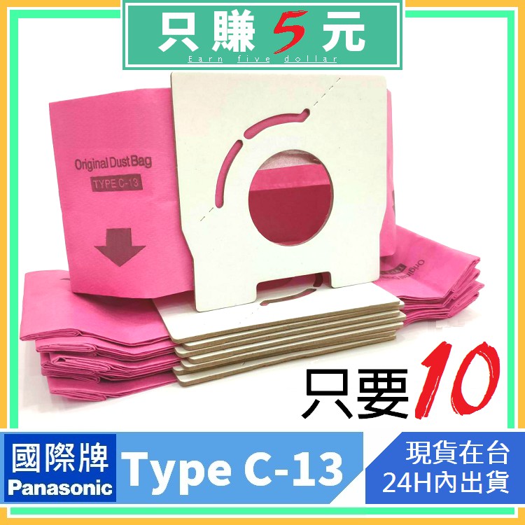 通用型 TYPE C13 集塵袋 國際牌PK13F CA681 CA210 吸塵器集塵袋 吸塵器紙袋 垃圾袋 集塵袋