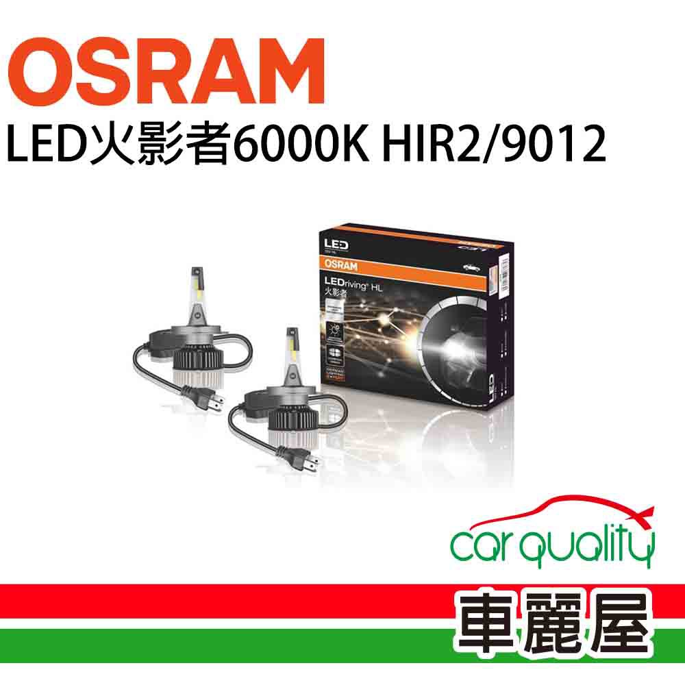 OSRAM LED頭燈OSRAM火影者6000K HIR2/9012(車麗屋) 現貨 廠商直送