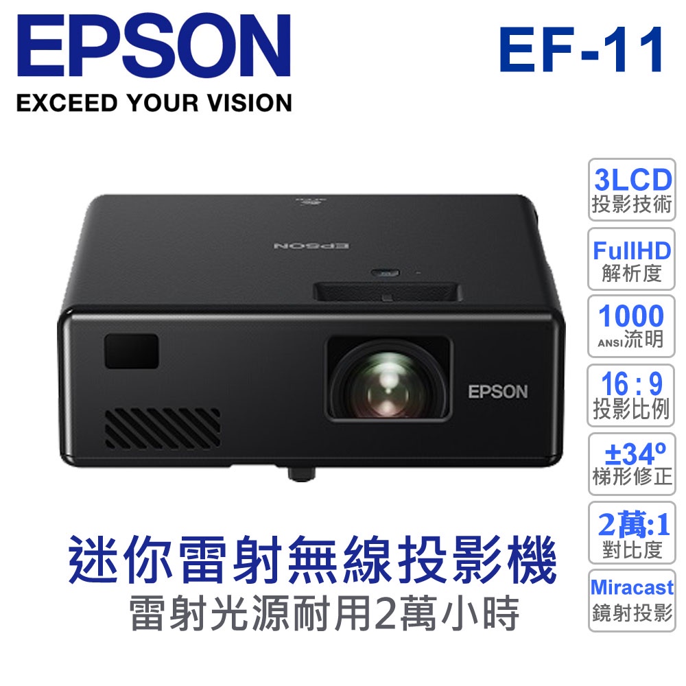 【EPSON 愛普生】 EF-11 雷射迷你投影機 支援無線投影 1000流明