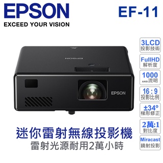 【EPSON 愛普生】 EF-11 雷射迷你投影機 支援無線投影 1000流明