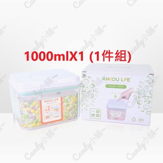 Candy小舖安酷生活 密封罐1000ml一鍵搞定全防漏 萬用保鮮密封罐(1件組)(掛具)收納盒 保鮮罐 萬用盒 儲存盒