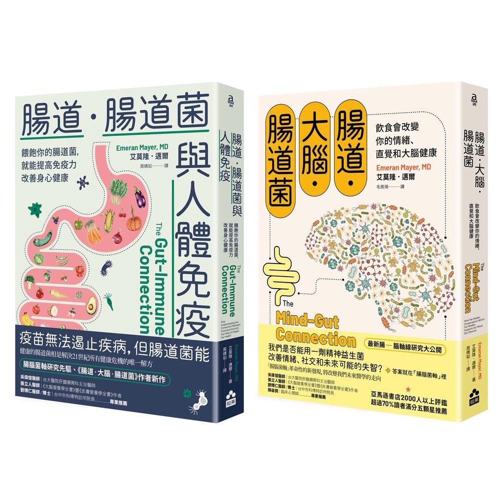 如果出版 9 5上市 腸道菌身心健康套書 二冊 腸道 大腦 腸道菌 新版 腸道 腸道菌與人體免疫 蝦皮購物