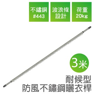 【雙手萬能】不鏽鋼防風曬衣桿 三米(雙頭伸縮/晾衣桿/竹竿)