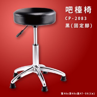 餐館必備 CP-2083 黑(固定腳) 成型泡綿系列 吧檯椅 旋轉椅 可調式 圓旋轉椅 工作椅 升降椅 椅子