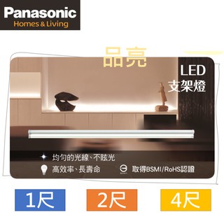 (品亮)二年保固 國際牌 LED 1尺 2尺 4尺 支架燈 層板燈 櫥櫃燈 110V 220V Panasonic