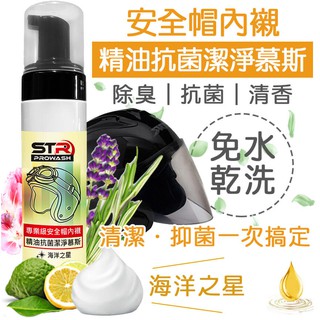 STR 介面硏 安全帽內襯精油抗菌乾洗清潔慕斯/中性酵素安全帽清潔劑/安全帽鏡片清潔-海洋之星安全帽除味護漆