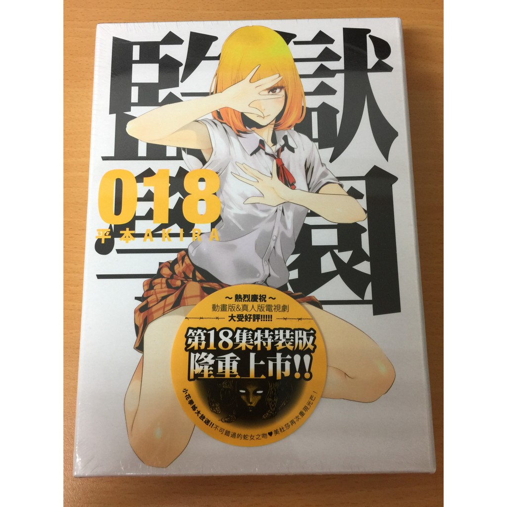 監獄學園第18集限定版剩最後一套第十八集小花學姊 蝦皮購物