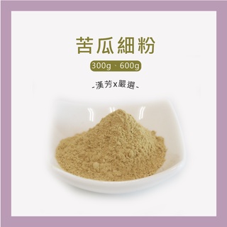 【聯通漢芳 臺灣現貨】苦瓜粉｜ 300g、600g賣場｜苦瓜 山苦瓜 肥皂 香皂 手工皂材料 手工皂粉 少量客製化