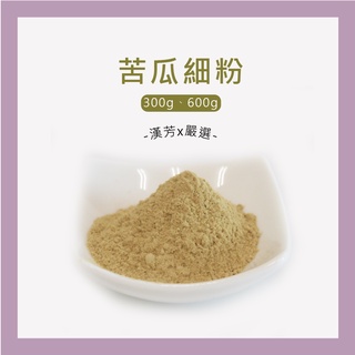 【聯通漢芳 台灣現貨】苦瓜粉｜ 300g、600g賣場｜苦瓜 山苦瓜 肥皂 香皂 手工皂材料 手工皂粉 少量客製化