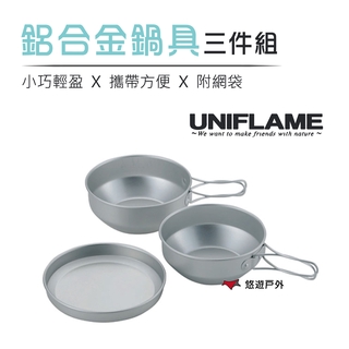 【日本 uniflame】鋁合金鍋具三件組附袋-小 u667910 個人泡麵鍋 湯鍋盤子 餐具組合 露營 野炊 悠遊戶外