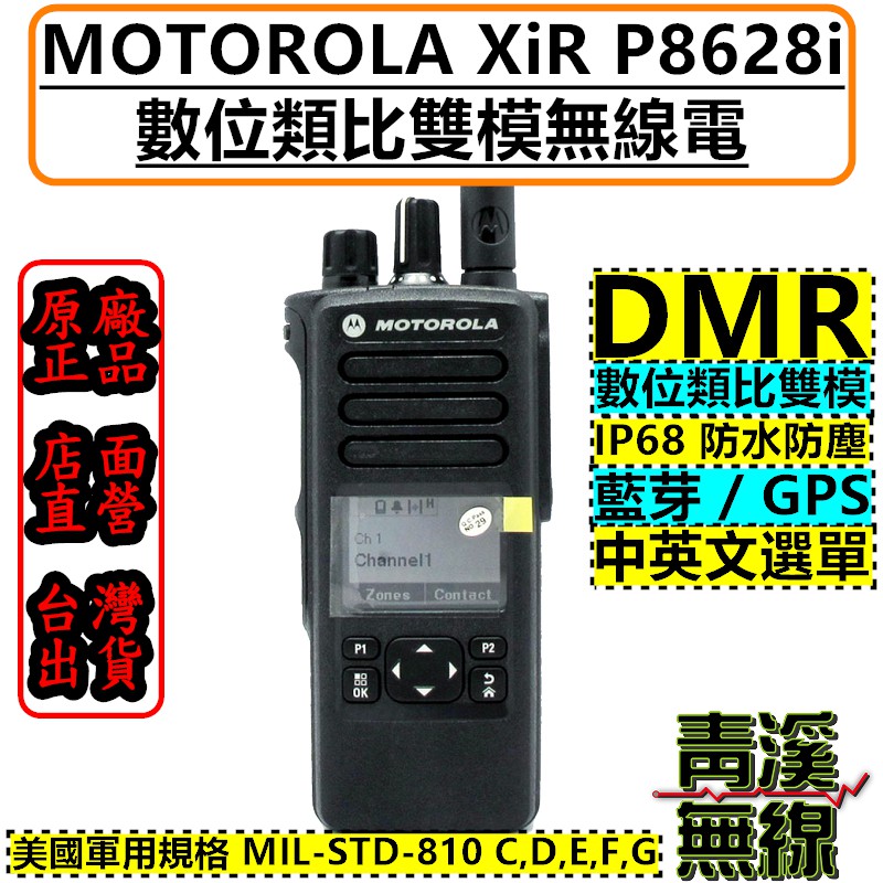 《青溪無線》MOTOROLA XiR P8628i 藍牙 DMR 數位類比雙模 p8668 p8628 IP68