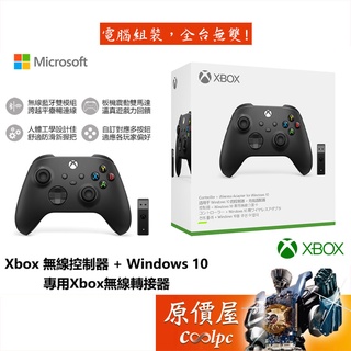 Microsoft微軟 Xbox 無線控制器 +無線轉接器 無線 藍牙 雙模組/防滑握把/人體工學/搖桿/手把/原價屋