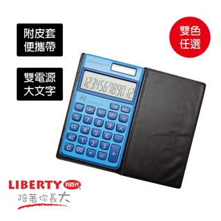 利百代 LB-5000CA 雙電源供電計算機-12位元 稅率設定 顯示運算符號 大型液晶顯示 大文字 附保護皮套