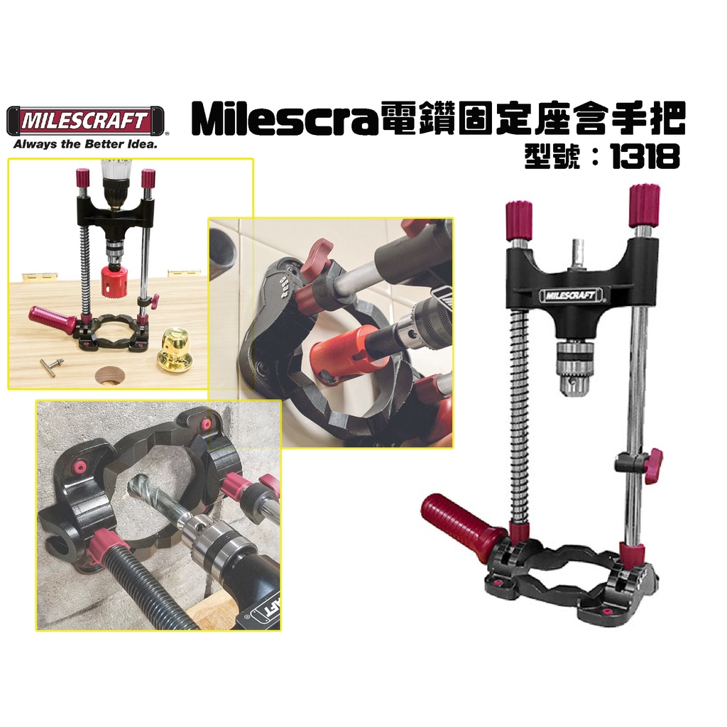 【台南丸豐工具】【Milescraft  電鑽固定座含手把 可調角度 型號1318】