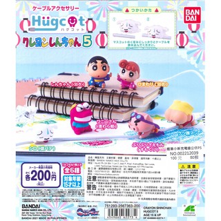 WhiteSpace㍿ ⚠現貨⚠ 扭蛋 轉蛋 BANDAI 蠟筆小新充電線公仔P5 小新 小葵 小白 巧克比 左衛門