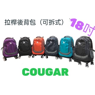 🎀【五洲】🎒Cougar18吋多功能拉桿後背包【中】（可拆式拉桿2用）飛機輪🔫快速出貨