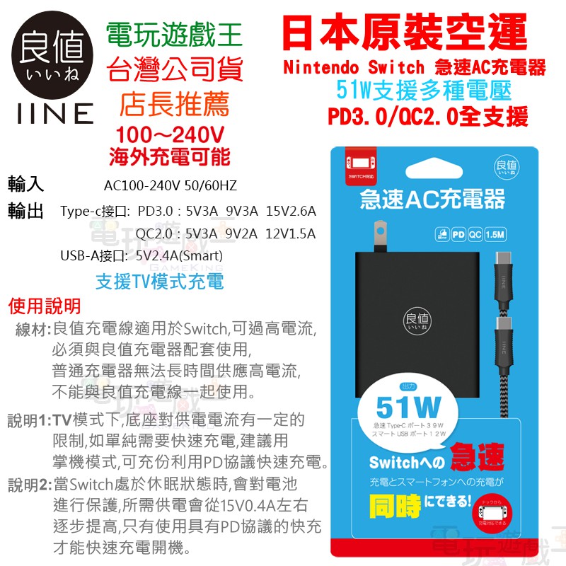 電玩遊戲王☆現貨 日本原裝 良值IINE Nintendo Switch NS 雙口 51W 快速充電器 PD3.0快充