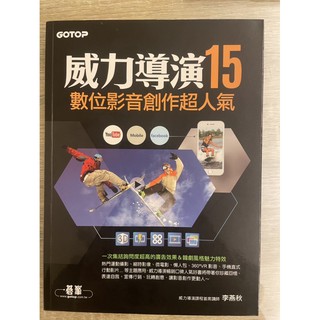 威力導演15 數位影音創作超人氣 二手書 近全新
