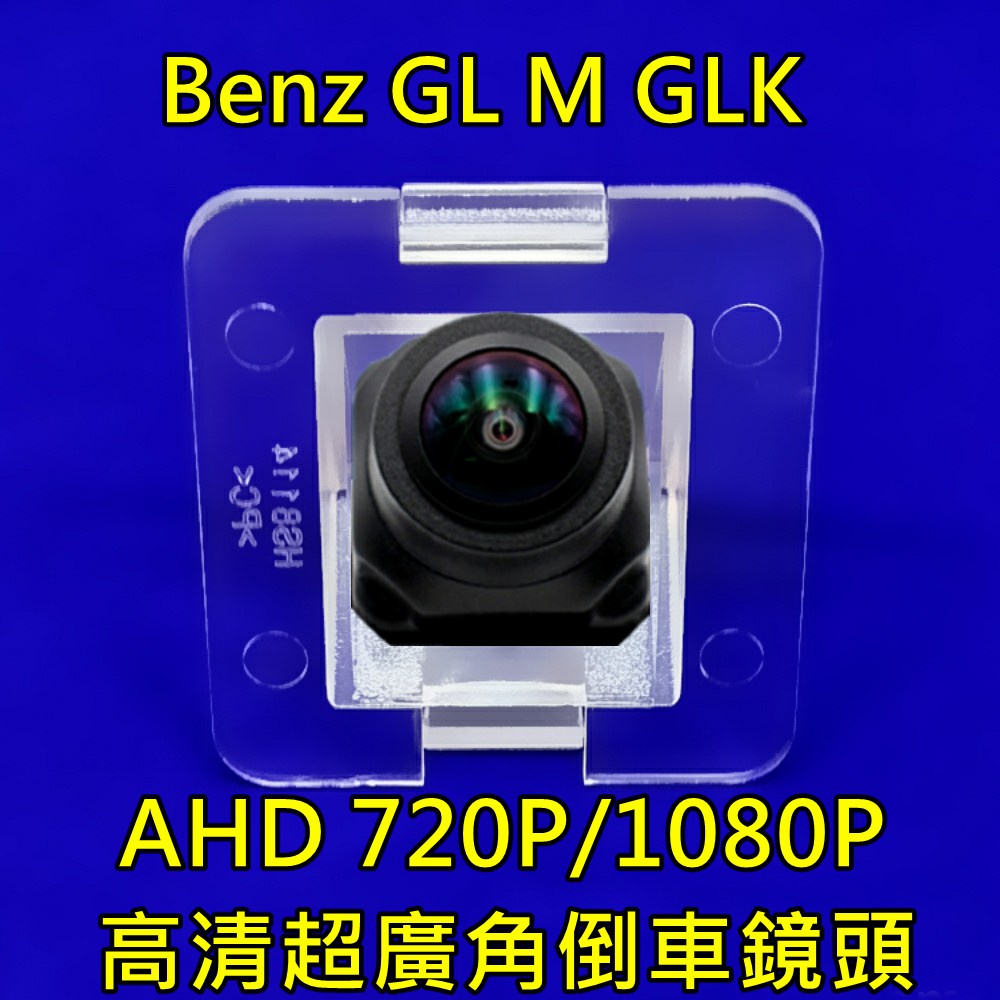 BENZ 賓士 GLK S Class X204 AHD720P/1080P 超廣角倒車鏡頭