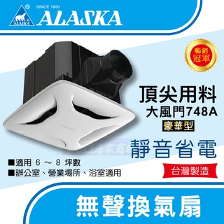 附發票 ALASKA阿拉斯加無聲換氣扇大風門 748A 豪華型 無聲換氣扇 排風扇 浴室換氣扇 浴室排風扇
