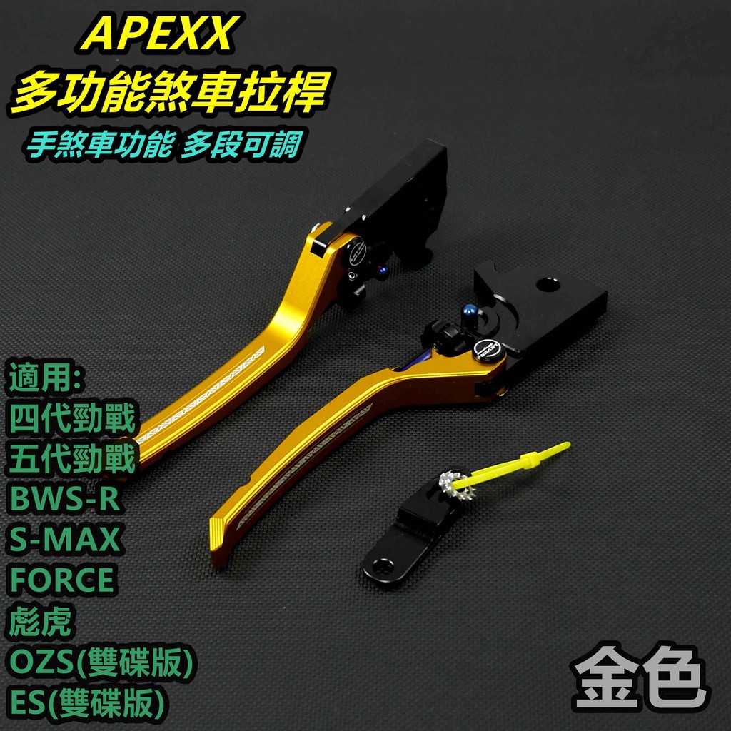 APEXX |多功能可調拉桿 煞車拉桿 拉桿 手煞車 手拉桿 金色 適用 四代勁戰 五代勁戰 FORCE SMAX 飆虎