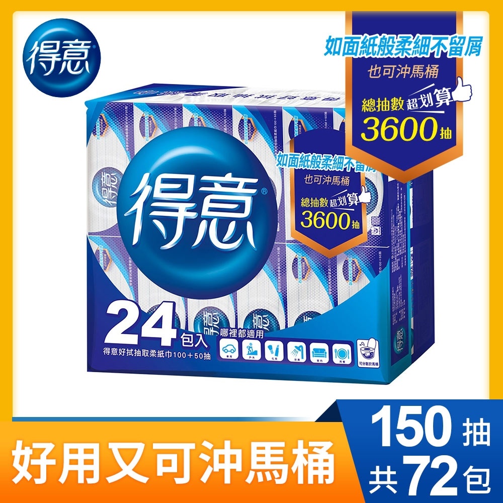 領券再折&lt;10%蝦幣回饋&gt;有發票可分期 得意好拭抽取柔紙巾150抽x72包(可沖馬桶)/箱 得意衛生紙