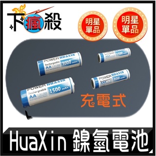 HuaXin 鎳氫電池 電池 充電電池
