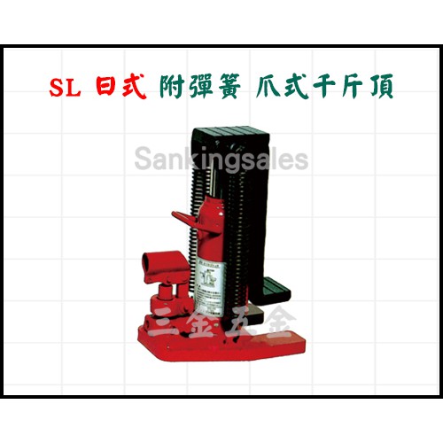 台灣製造 SL 日式 附彈簧 爪式千斤頂 型號：SL-10S 油壓千斤頂 液壓千斤頂 千斤頂