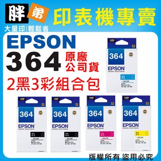【胖弟耗材+含稅】 EPSON 364 / T364 『2黑3彩組合包』原廠墨水匣