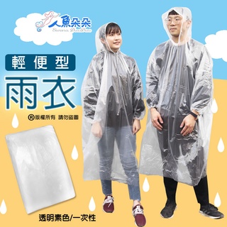 男女皆可 雨衣 一次性雨衣 加長加厚款 不黏身輕便雨衣花色雨衣 環保雨衣 立體圖紋 可愛蝴蝶結 臺灣現貨 人魚朵朵二館