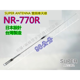 (含發票)NR-770R車天線+UM3快拆天線座+3D銀線4公尺~6公尺(套餐區)
