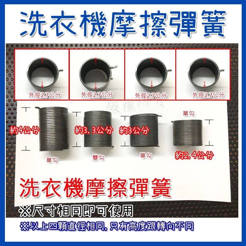 【摩擦彈簧】國際聲寶東元LG東芝大宇 洗衣機 排水閥彈簧 摩擦彈簧 排水彈簧 離合器棘輪抱簧 卡簧 水堵拉簧  勾水封