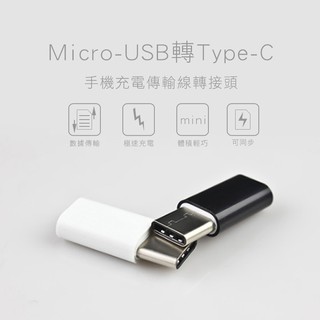 Micro-USB轉Type-C轉接頭-黑白款 安卓手機充電傳輸線轉接 現貨供應 生活幫幫