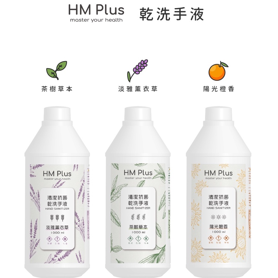 HM Plus 酒精 乾洗手液 1000ml  潔淨手部 淡雅香味 含天然精油 添加保濕劑 減緩乾澀 防疫嚴選