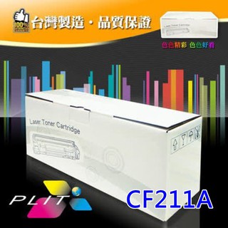 【PLIT普利特】 HP CF211A 藍色環保碳粉匣