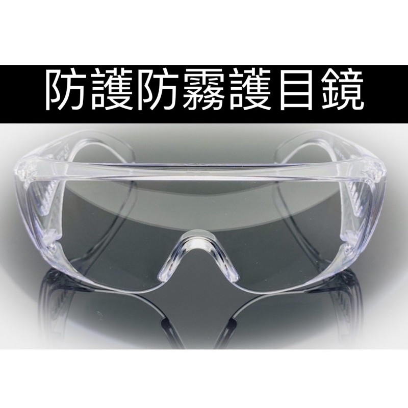 現貨 防護防霧 護目鏡 防飛沫 防粉塵 防風 防疫 PC材質 可配戴近視眼鏡