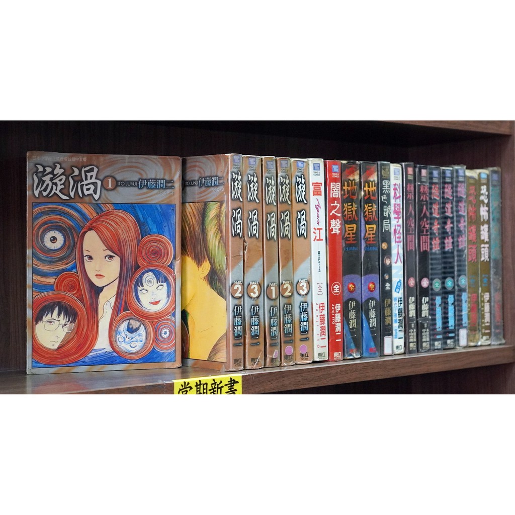 最安値で 伊藤潤二 漫画セット 富江 人間失格 うずまき 地獄星レミナ 溶解教室 ギョなど 全巻セット Www Studiolegalegazzella Com