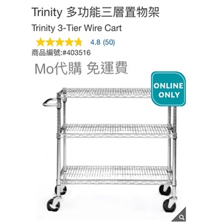 Mo代購 免運費 Costco好市多 Trinity 多功能三層置物架