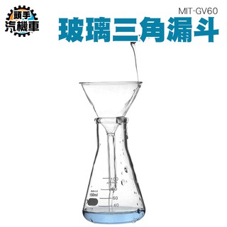 《頭手汽機車》錐形漏斗 化學漏斗 實驗室玻璃漏斗 三角漏斗 錐形漏斗 60mm寬口玻璃漏斗 過濾分裝工具MIT-GV60