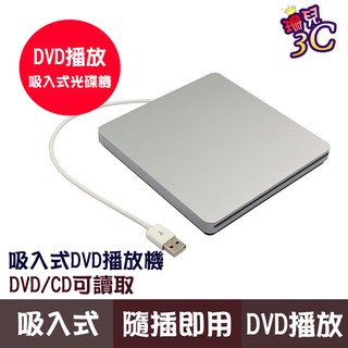 吸入式USB外接式光碟機/DVD COMBO/超薄/SLIM/相容性高/外接光碟機/光碟開機/免外接電源/筆電桌機適用