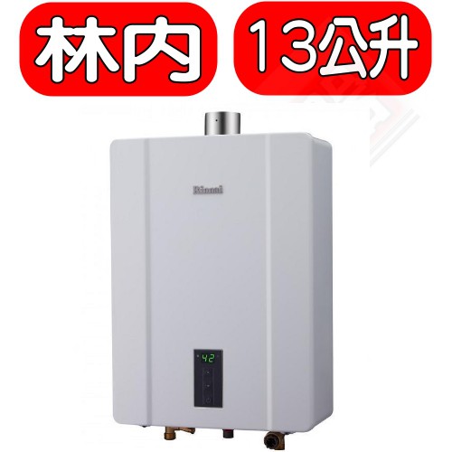 《可議價》Rinnai林內【RUA-C1300WF】13公升數位恆溫FE強制排氣屋內型熱水器