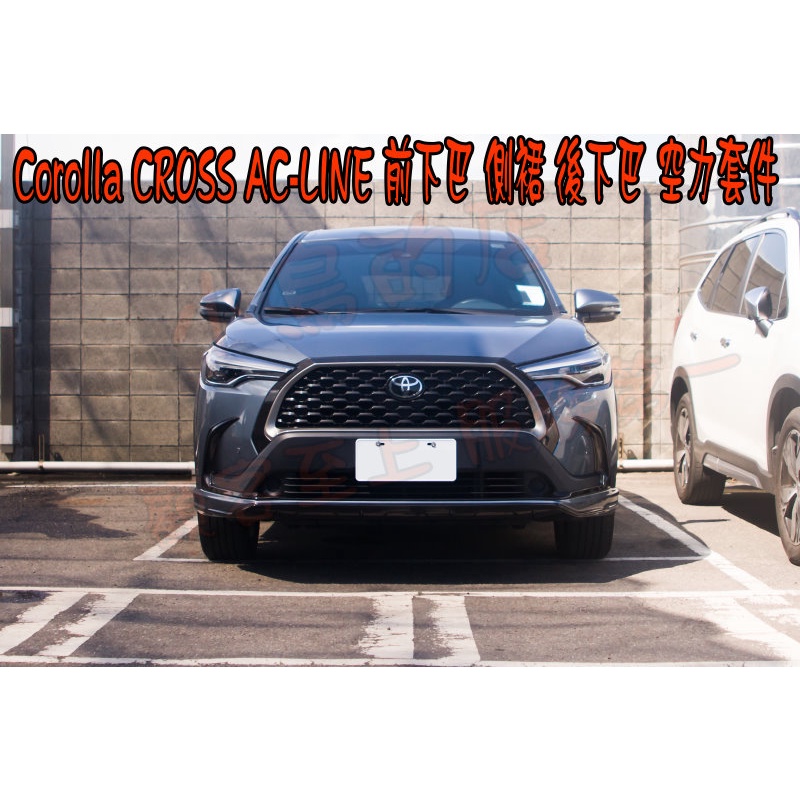 【小鳥的店】2020-23 Corolla CROSS AC-Line 前下巴 側裙 後下巴 空力套件 藍曜灰 配件改裝