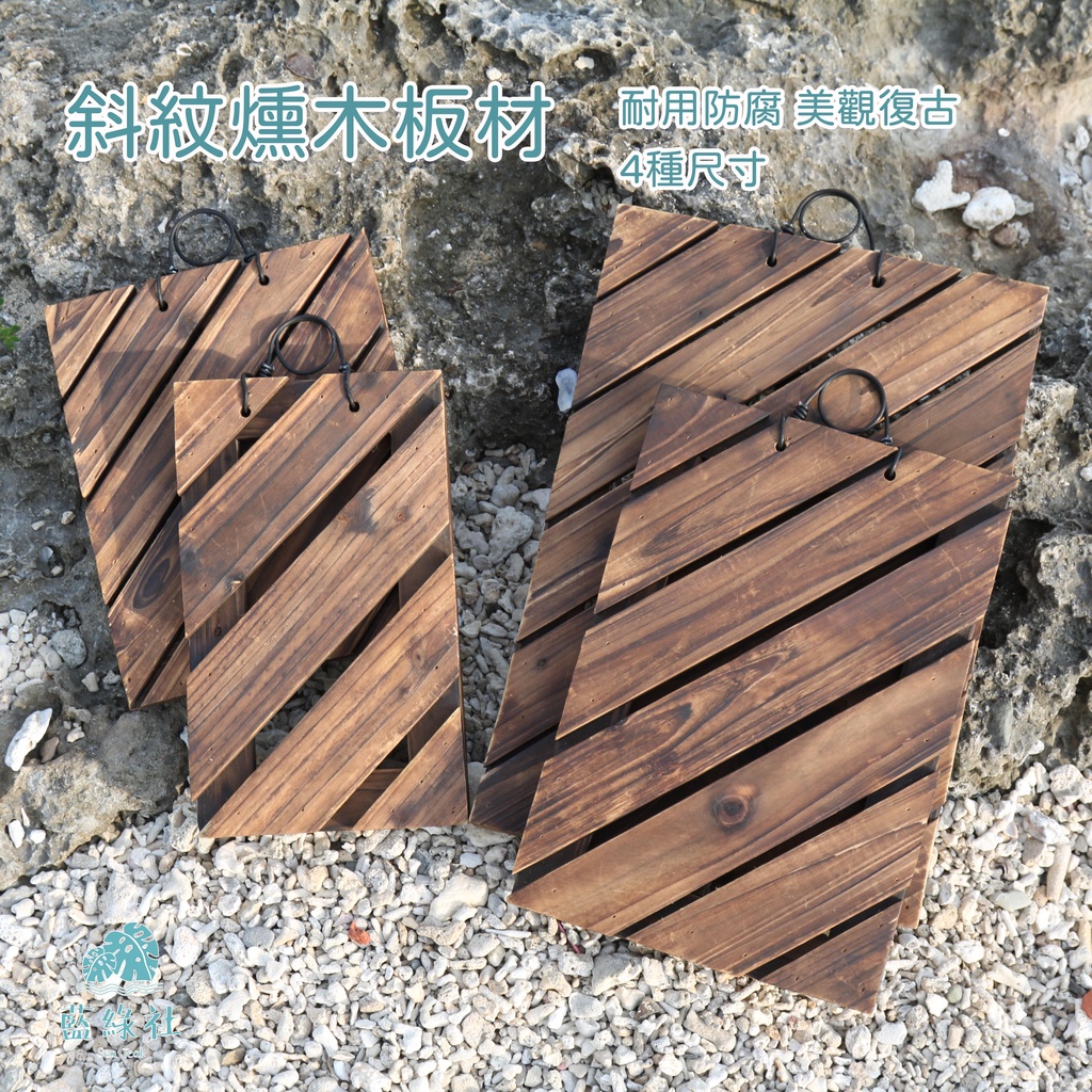 【藍綠社】斜紋燻木板材｜鹿角蕨｜板材｜木板
