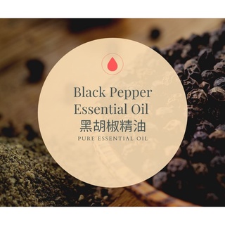 【MW精油工坊】黑胡椒精油 Black Pepper Essential Oil 10ML