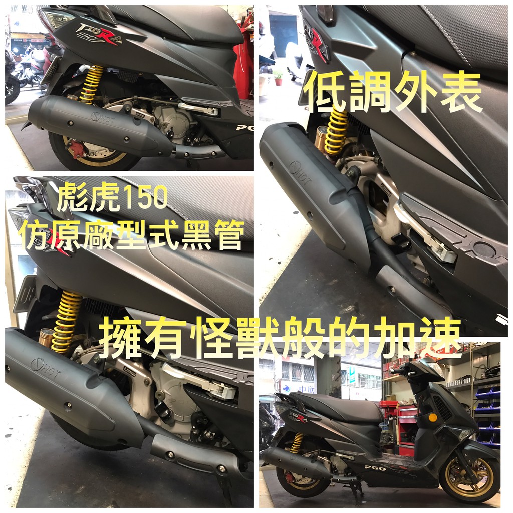 笙綸實業 PGO TIGRA 150彪虎150改裝加速管 性能管 目前最強悍之一加速管 局部白鐵 加速快(不包含防燙蓋)