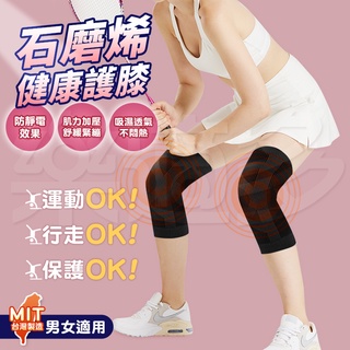 台灣製石墨烯健康護膝(雙)男女適用 SIN7312 護膝 運動護膝