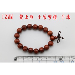 新莊~12MM 非洲 尚比亞 小葉紫檀木 手珠 手環 手飾 手圈 佛珠 念珠 養生 手珠