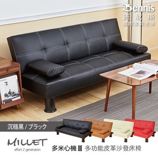 【班尼斯】【Millet 多米米心機 II代】 皮革多人座優質沙發床(升級加贈兩個抱枕)